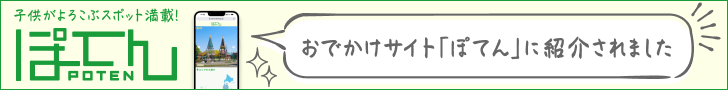 おでかけサイト「ぽてん」に掲載されました。